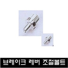 자전거 브레이크 레버 조절볼트 / 래버나사 /1개당