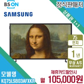 [렌탈] 삼성 더프레임 QLED TV 75인치 스탠드 KQ75LSB03AFXKR 월118000원 5년약정