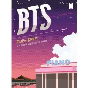 현대음악 BTS 피아노컬렉션