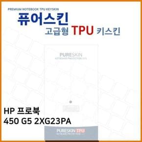 [BF12] E.HP 프로북 450 G5 2XG23PA TPU 키스킨 (고급형)