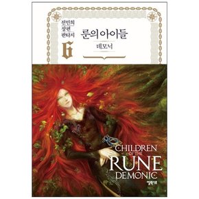 [엘릭시르] 룬의 아이들 데모닉 6 전민희 장편 판타지 [양장본 Hardcover ]