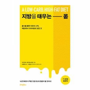 지방을 태우는 몸 : 음식을 통한 치유의 시작,케토제닉 다이어트의 모든 것