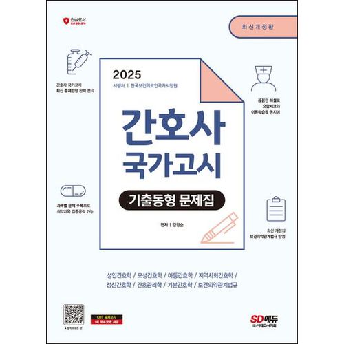 2025 간호사 국가고시 기출동형 문제집