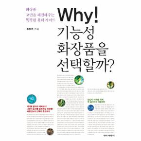 Why 기능성 화장품을 선택할까 화장품 고민을 해결해주는 똑똑한 뷰티 가이드