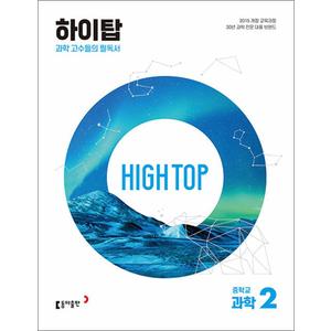 제이북스 HIGH TOP 하이탑 중학교 중학 중등 과학 2 (전3권) (2025년)