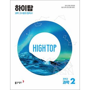 제이북스 HIGH TOP 하이탑 중학교 중학 중등 과학 2 (전3권) (2025년)