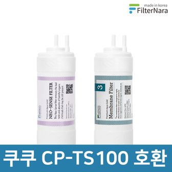 필터나라 쿠쿠 인앤아웃 정수기 CP-TS100 프리미엄 호환 필터 기본세트