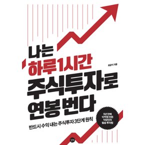 나는하루1시간주식투자로연봉번다반드시수익내는3단계주식투자원칙