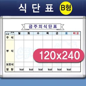 어린이집 초등 학교 급식 식단표 화이트보드 120x240