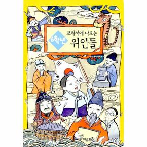 6학년 교과서에 나오는 위인들