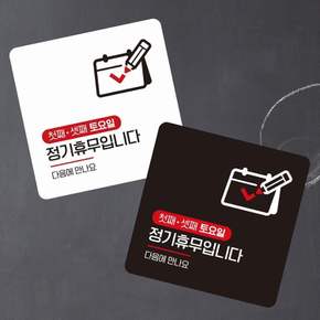 첫 셋째토요일휴무1 부착형 사각 소형안내판 13x13cm