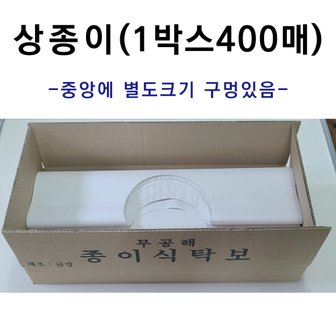  상종이 1박스400매 상보 테이블보 일회용식탁보 별도크기구멍 제작가능