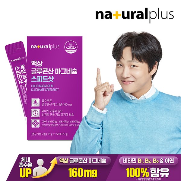 [공식] 내츄럴플러스 마시는 액상 글루콘산 마그네슘 스피드샷 15포 1박스 / 빠른 체내흡수 비타민B군 아연