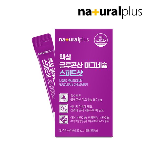 [공식] 내츄럴플러스 마시는 액상 글루콘산 마그네슘 스피드샷 15포 1박스 / 빠른 체내흡수 비타민B군 아연