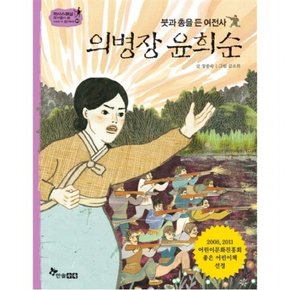 붓과 총을 든 여전사 의병장 윤희순 : (역사스페셜 작가들이 쓴 이야기 한국사 50)