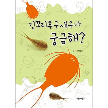 제이북스 긴꼬리투구새우가 궁금해