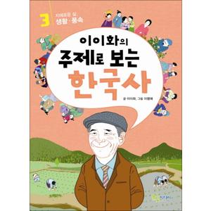 제이북스 이이화의 주제로 보는 한국사 3