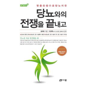 당뇨와의 전쟁을 끝내고