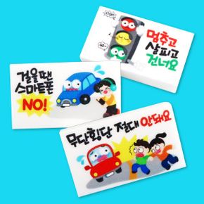 교통안전 지우개 (3종 택1,교통안전교육)