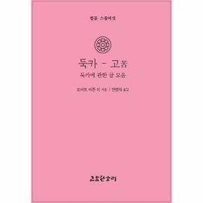 둑카고 - 법륜 26