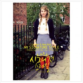 나의 시그니처 스타일(런던&뉴욕) : London New York