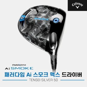 2024 캘러웨이 패러다임 Ai SMOKE MAX 드라이버[남성용][TENSEI SILVER/BLUE]