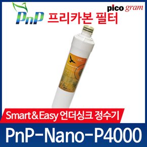 언더씽크 정수기 필터 PnP-Nano-P4000 2차 카본블럭