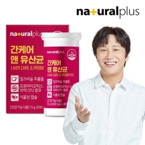 내츄럴플러스 간케어 앤 유산균 30정 1박스 / 간건강 장건강 실리마린 프로바이오틱스 식물성캡슐