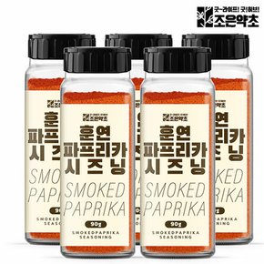 훈제 훈연 파프리카 시즈닝 90g 가루 향신료 파우더 x 5