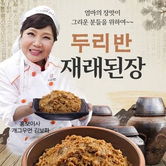  사먹는 된장에 만족하지 못하셨다면 [두리반]재래된장 500g [무려 2년을 숙성시킨]재래된장