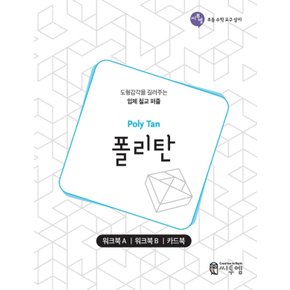 씨투엠 폴리탄 워크북 (도형감각을 길러주는 입체칠교퍼즐)