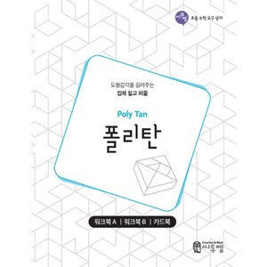  씨투엠 폴리탄 워크북 (도형감각을 길러주는 입체칠교퍼즐)