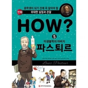 HOW? 미생물학의 아버지 파스퇴르 (위대한 실험관찰 만화)[양장]