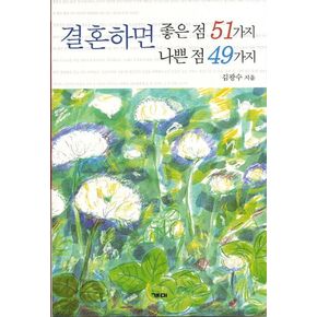 결혼하면 좋은 점 51가지 나쁜 점 49가지