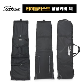 GOLFDEAL 타이틀리스트 항공 백 완벽보호 골프백 커버