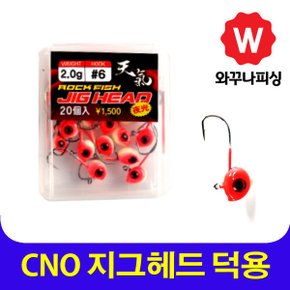 CNO 천기 야광 지그헤드 볼락 우럭 루어 바늘