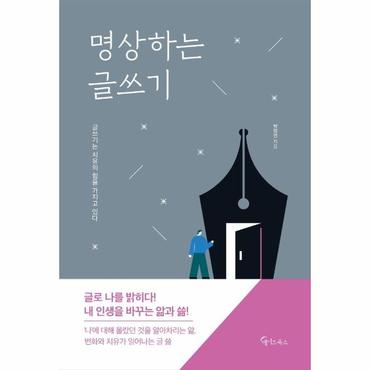  명상하는 글쓰기 : 글쓰기는 치유의 힘을 가지고 있다