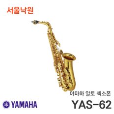 알토색소폰 YAS-62/서울낙원