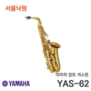 알토색소폰 YAS-62/서울낙원