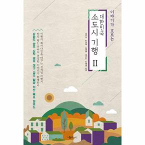 이야기가 흐르는 대한민국 소도시 기행 2    강화도  양주  삼척  영주  대구  .._P311807036