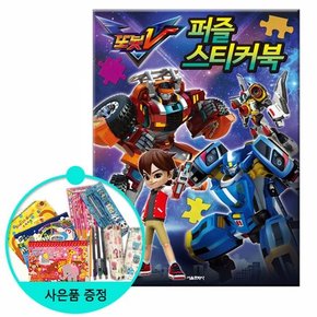 또봇V 퍼즐 스티커북 / 서울문화사