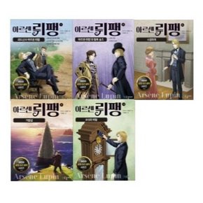 아르센 뤼팽 1-5번 시리즈 [전5권]
