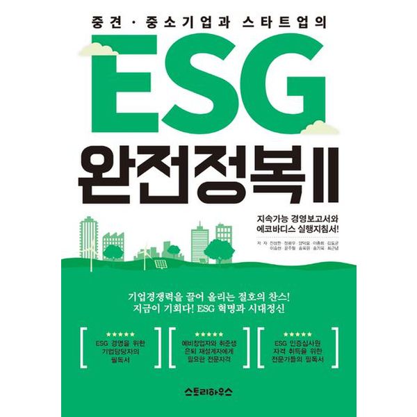 중견 중소기업과 스타트업의 ESG 완전정복 2