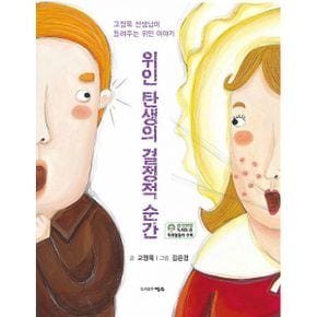 위인 탄생의 결정적 순간 : 고정욱 선생님이 들려주는 위인 이야기