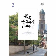 전주 한옥마을 다시보기 2