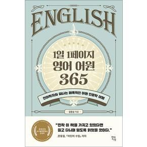 1일 1페이지 영어 어원 365 - 언어학자와 떠나는 매혹적인 어원 인문학 여행