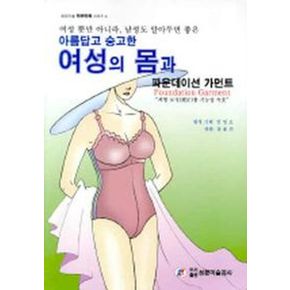 여성의 몸과 파운데이션 가먼트