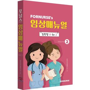 포널스 임상매뉴얼 Vol 2