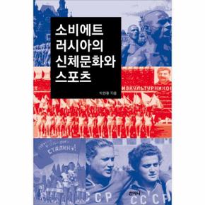 소비에트 러시아의 신체문화와 스포츠_P317357573