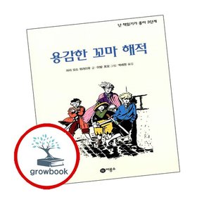 용감한 꼬마 해적 용감한꼬마해적 책